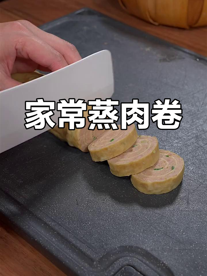 过年餐桌必备蒸肉卷,简单又美味
