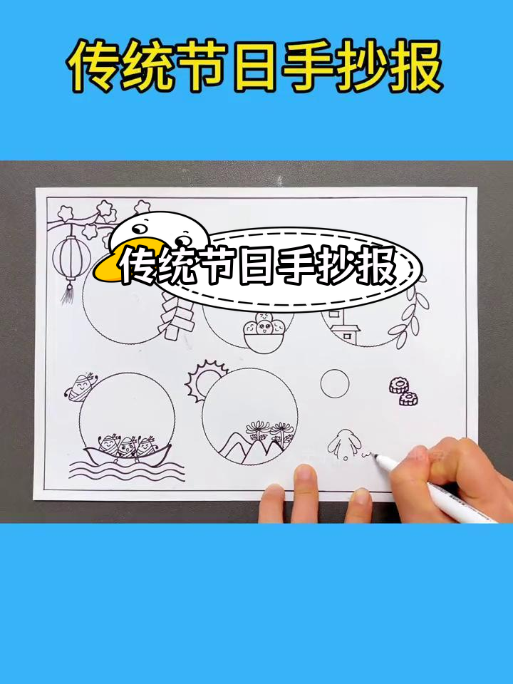 中国传统节日手抄报,教你绘制节日习俗