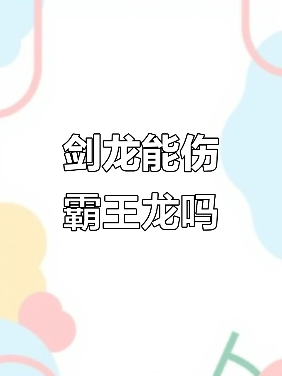 剑龙尾刺能否击穿霸王龙的“铠甲”？