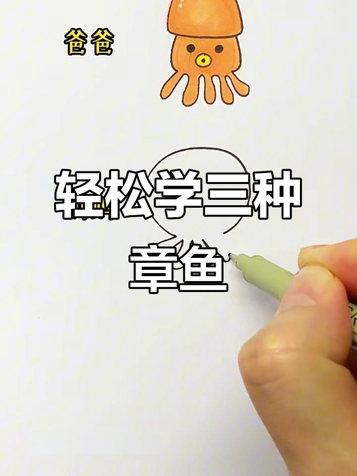 三种章鱼画法,简单又有趣