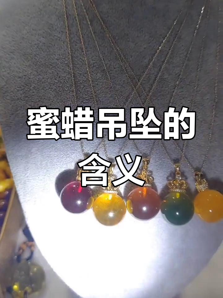 蜜蜡吊坠的寓意与颜色象征