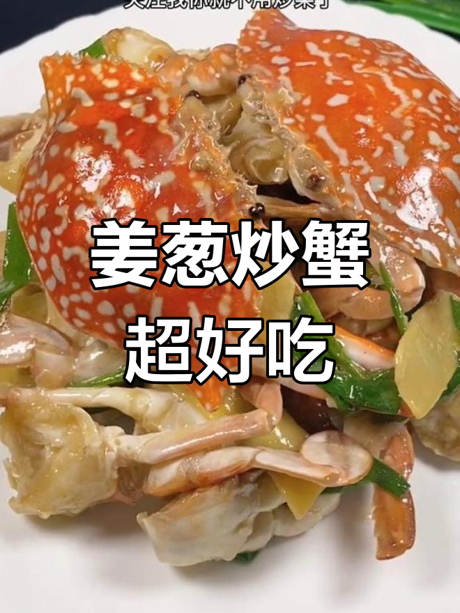 姜葱炒蟹比龙虾还好吃,广东特色海鲜大餐必备