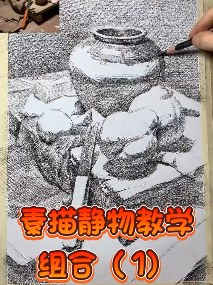 素描静物|超详细绘画教程!