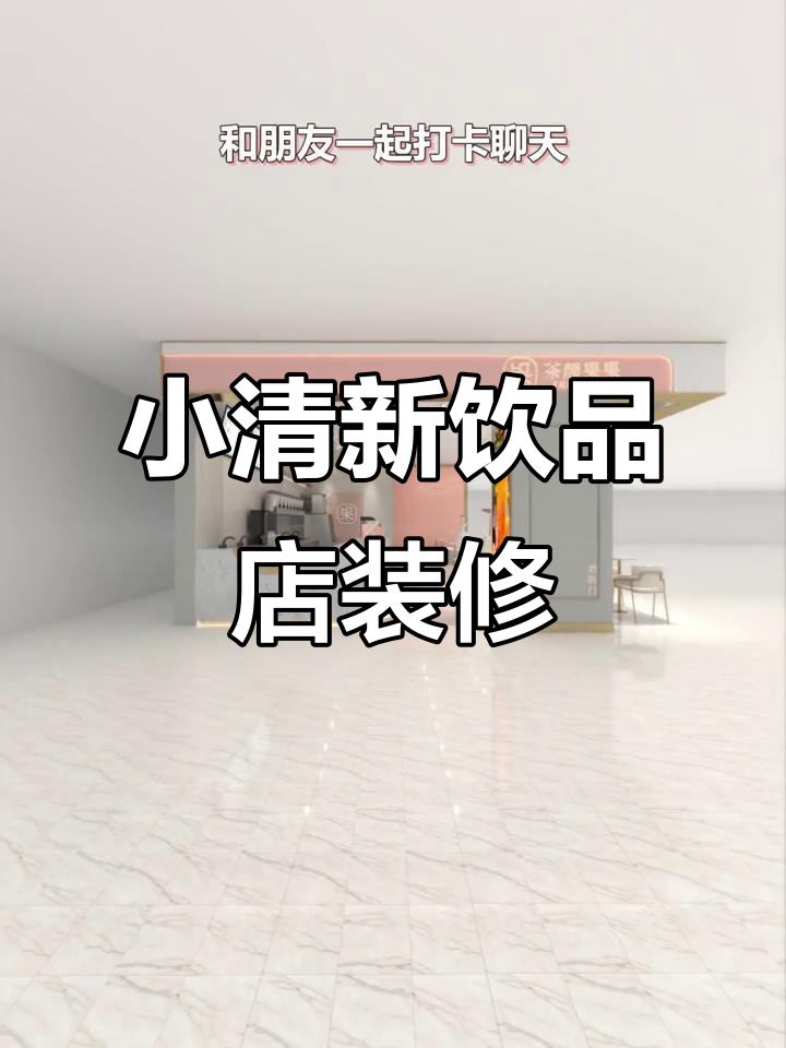 夏季清新饮品店设计,开放式厨房+电视墙打造网红打卡地