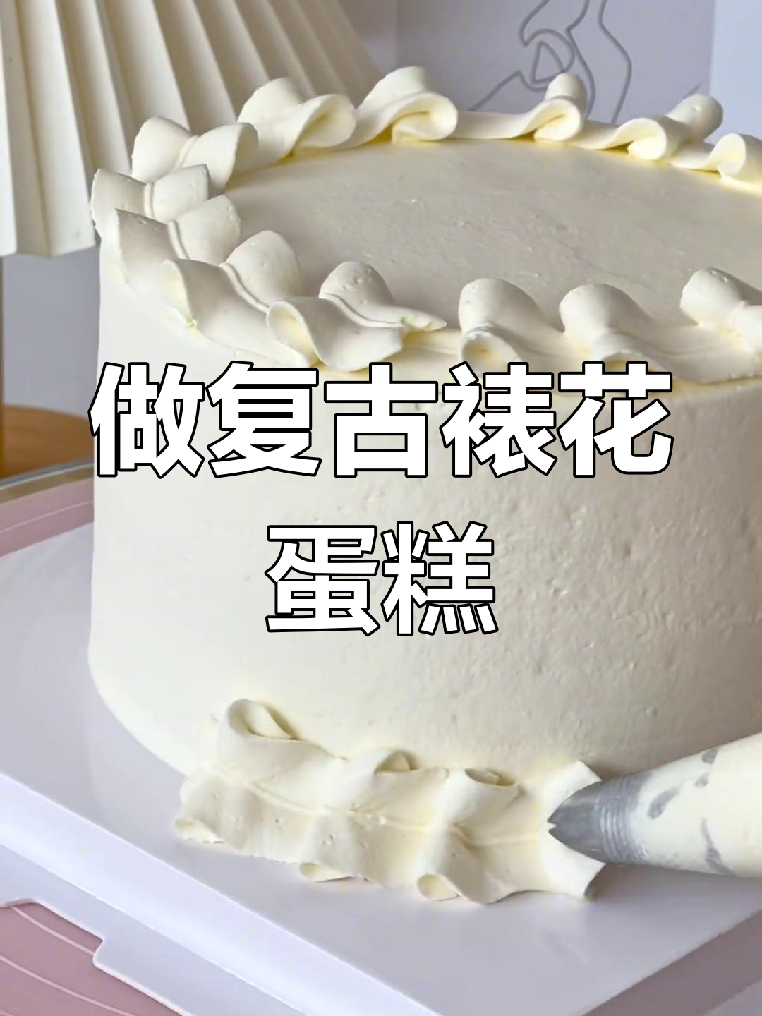 复古裱花蛋糕制作,浪漫手绘风格展示