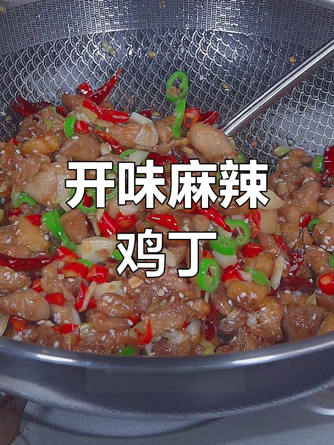 香辣开胃麻辣鸡丁,轻松学会家常做法
