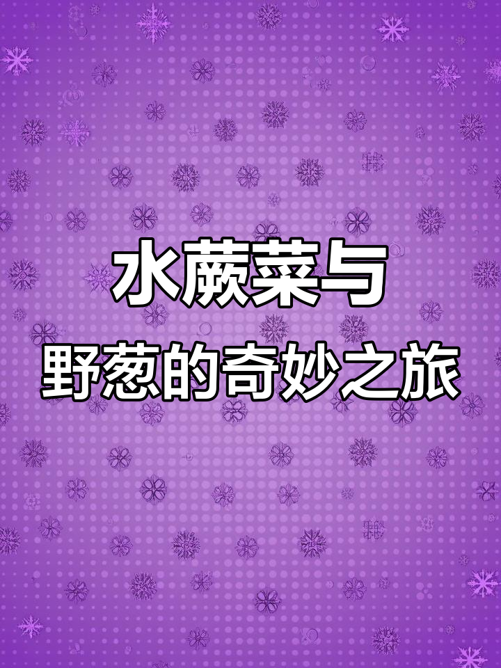 女大学生野外采摘水蕨菜,挖野葱炒腊肉超美味