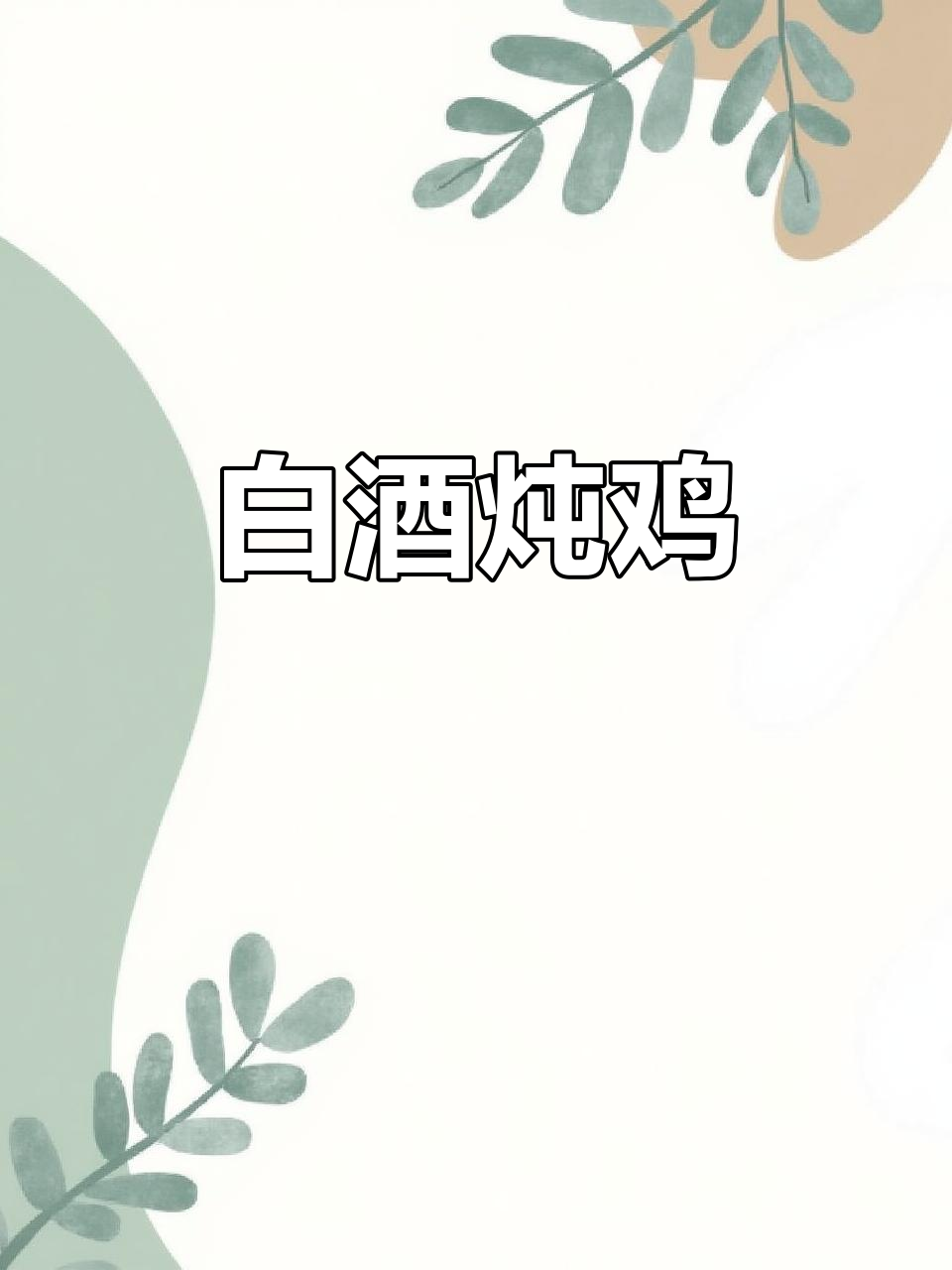 干白葡萄酒炖鸡，鸡肉酥烂酱汁浓郁，中国胃也能爱上