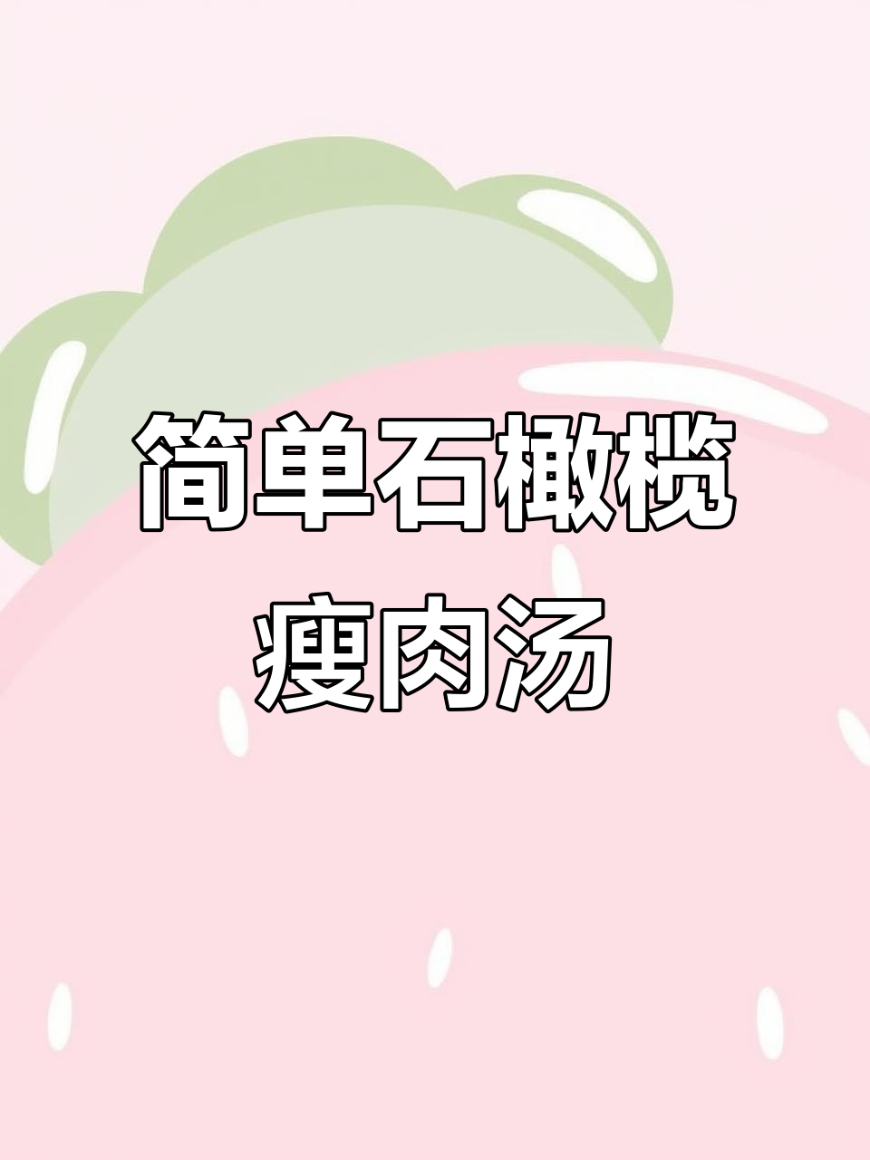 石橄榄瘦肉汤,家常美味轻松做