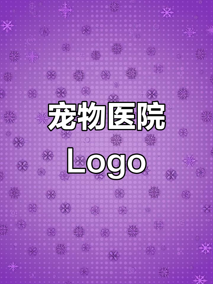 宠物医院LOGO设计,既吸引又独特,创业必备!