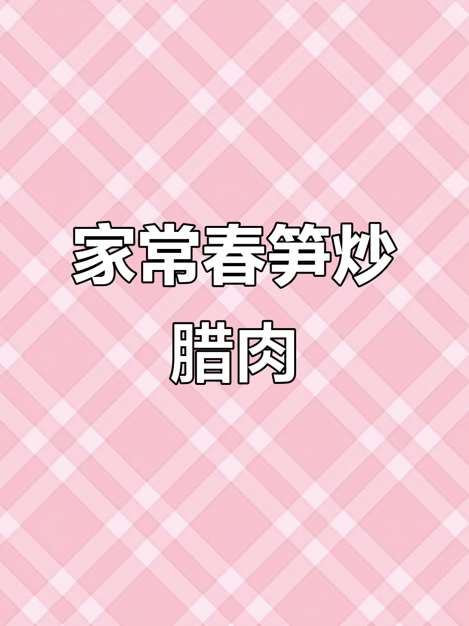 春笋炒腊肉,简单又下饭的农家美味