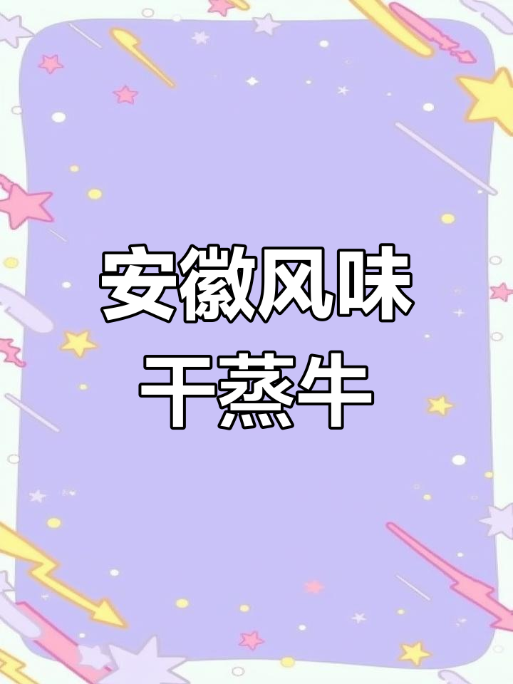 安徽特色干蒸咸牛肉,低盐美味