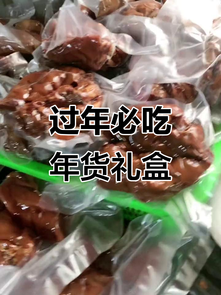 年货礼盒大揭秘!新鲜食材,过年必备下酒菜