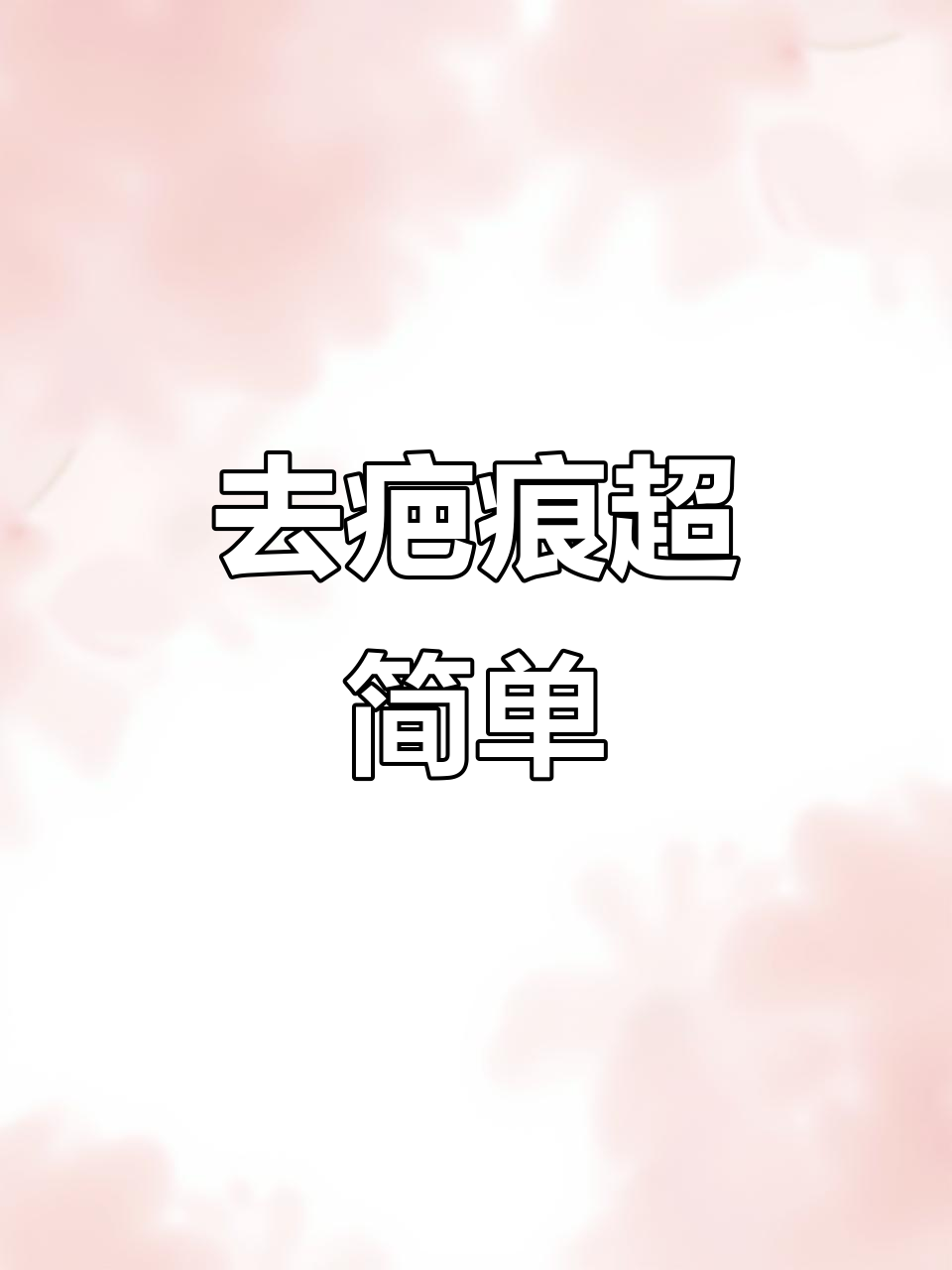 泰国祛疤膏,轻松去增生!烧烫、色素沉淀都能搞定