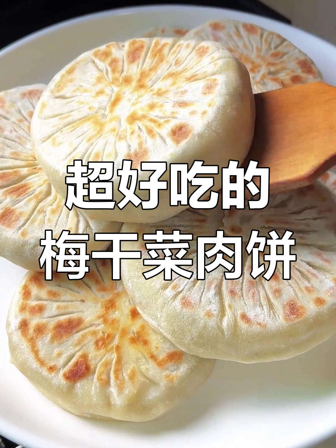 爸妈最爱雪菜肉饼,皮薄馅大超好吃!