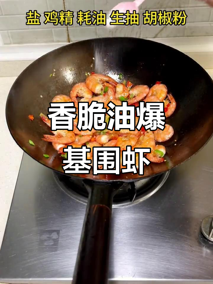 油爆基围虾，外酥里嫩，一口接一口停不下来