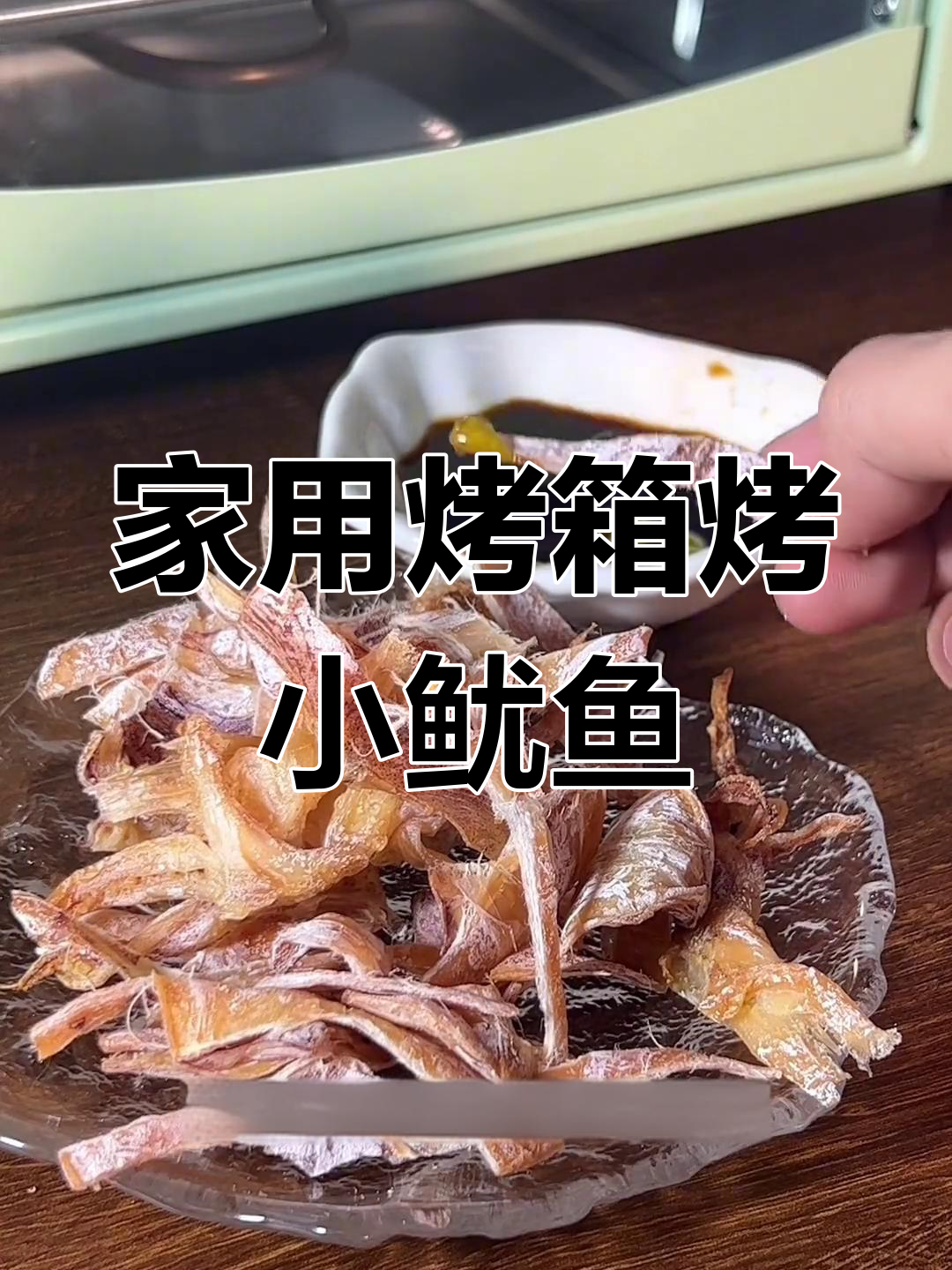 烤箱版手撕鱿鱼干,简单又美味!