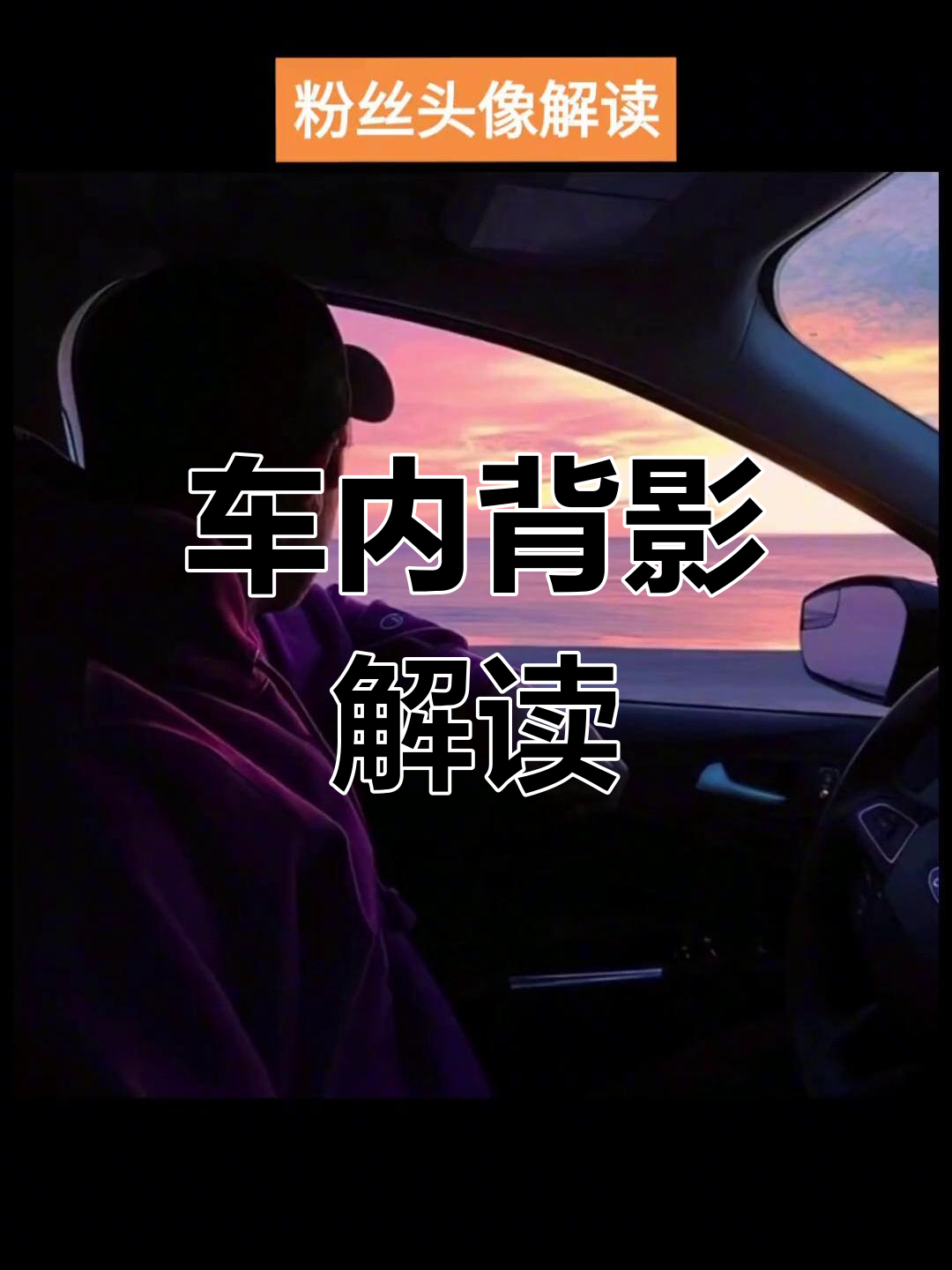 男生车里背影头像解析:性格与运势