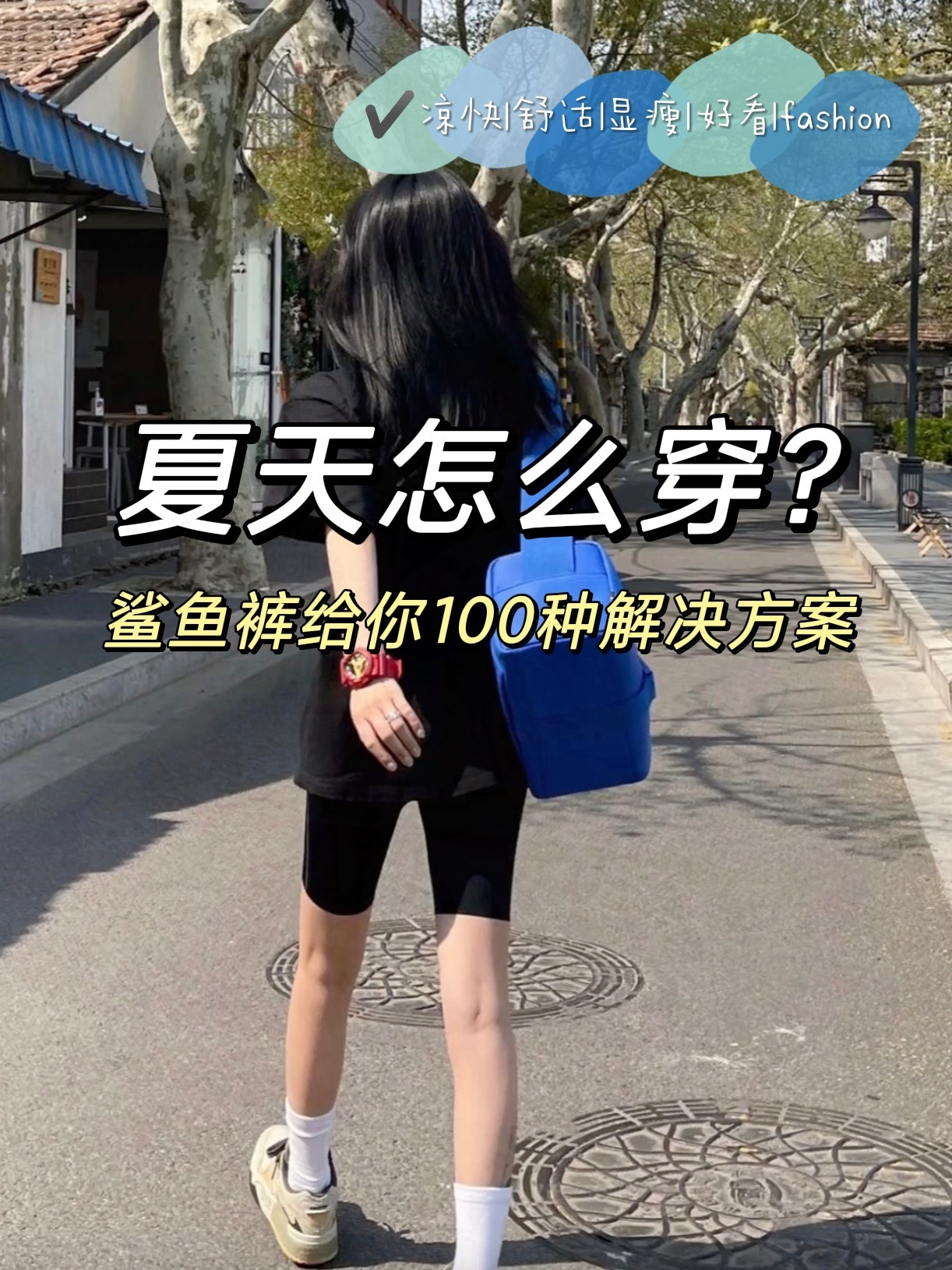 鲨鱼裤的种穿搭方案,承包你整个夏天