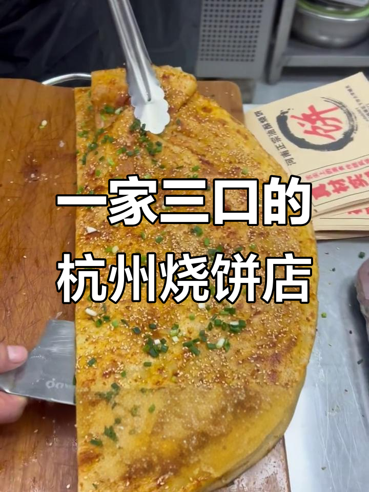 河南一家三口在杭州开烧饼店,酱香饼火爆到不行