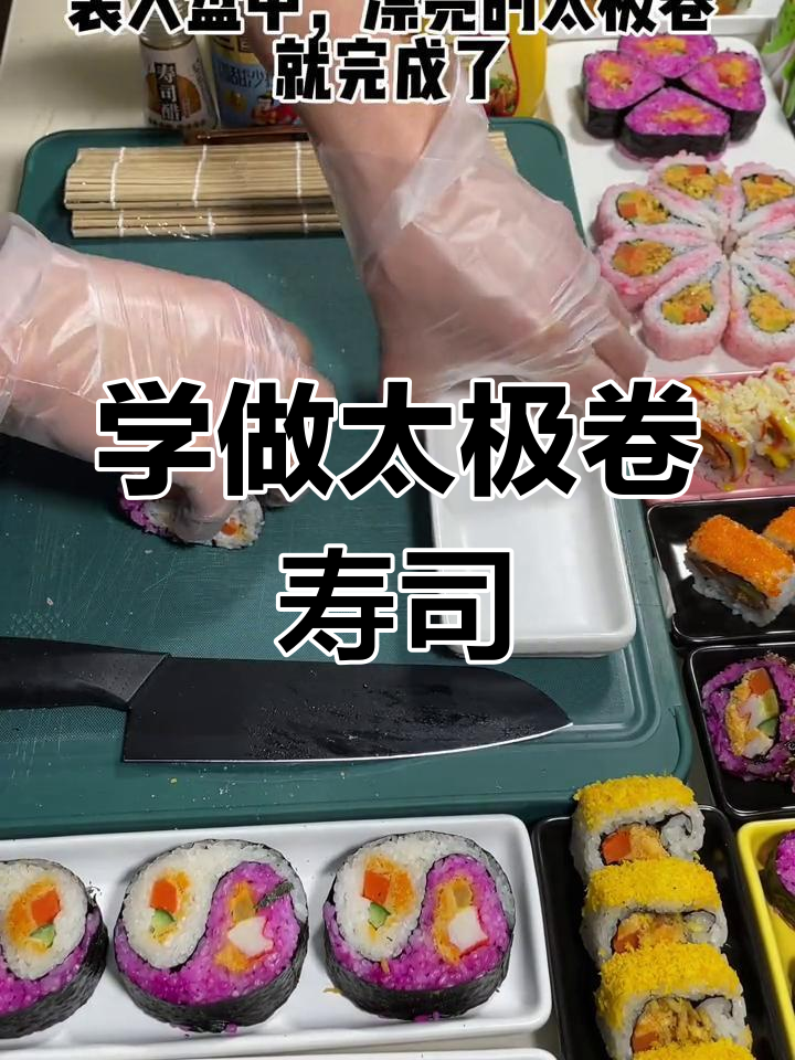 太极卷寿司制作全攻略,简单步骤教你轻松学会