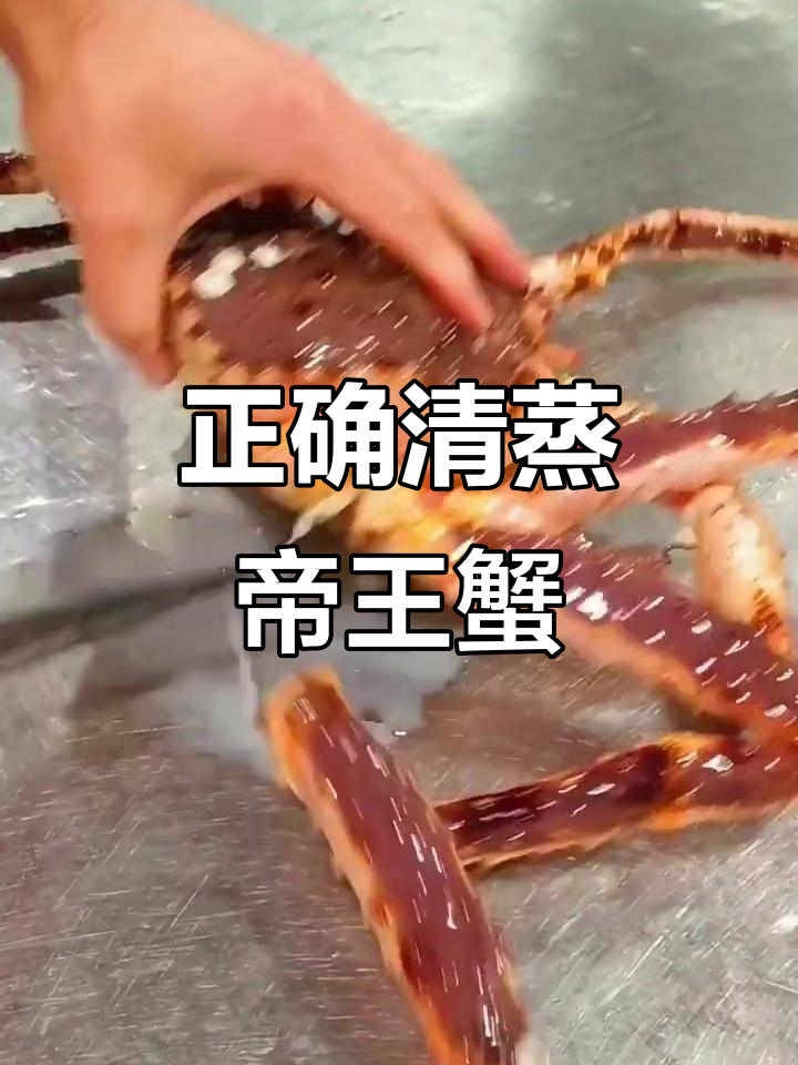 清蒸帝王蟹的正确做法,避免寄生虫困扰