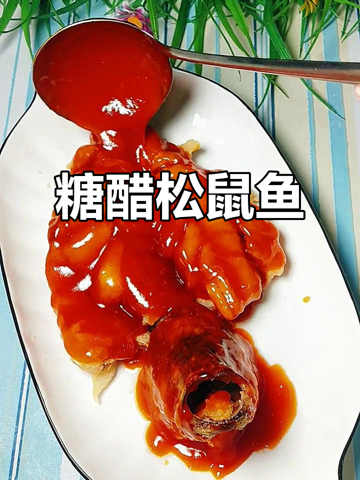 糖醋松鼠鱼,必试美味!