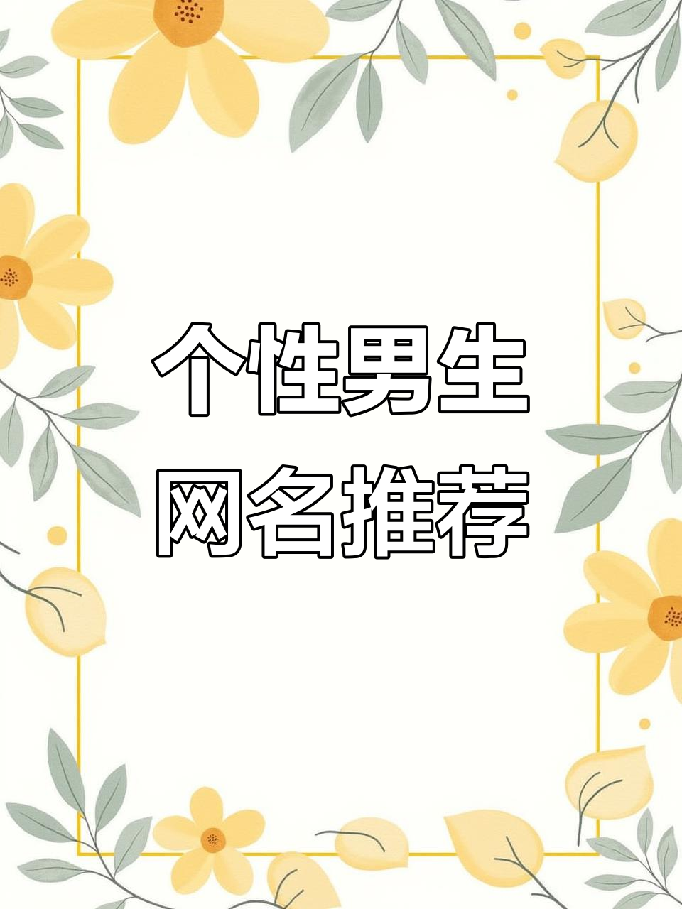 男生专属网名推荐,打造你的独特昵称