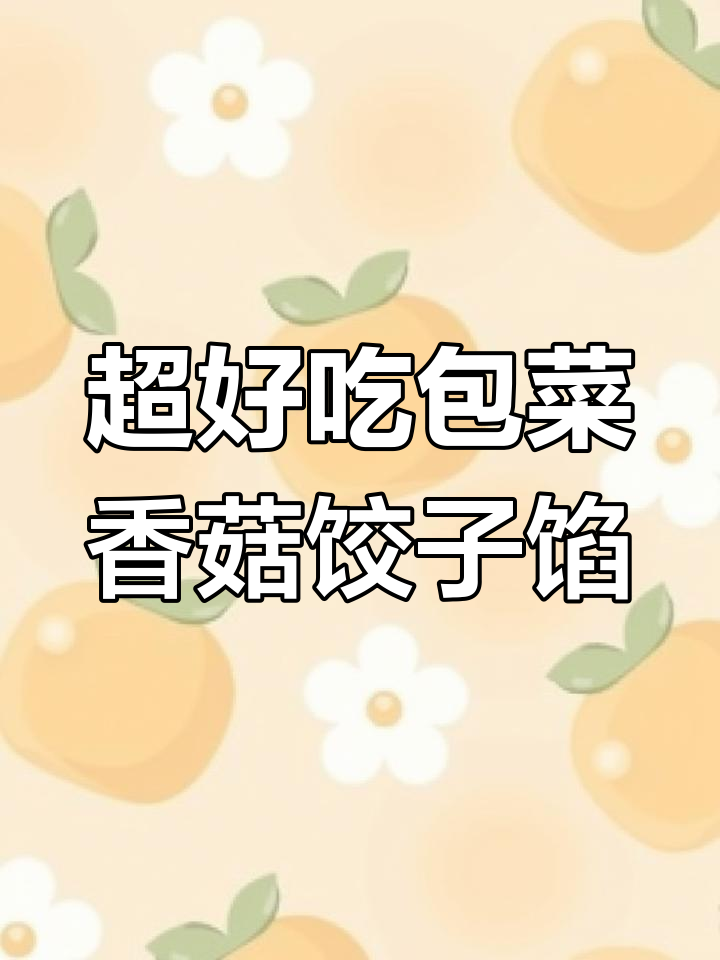 包菜香菇饺子馅,鲜香十足让人停不下来