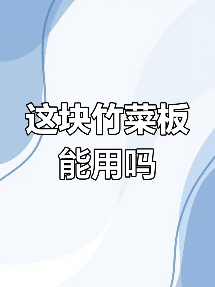 竹菜板内部竟有这种设计,你敢用吗?