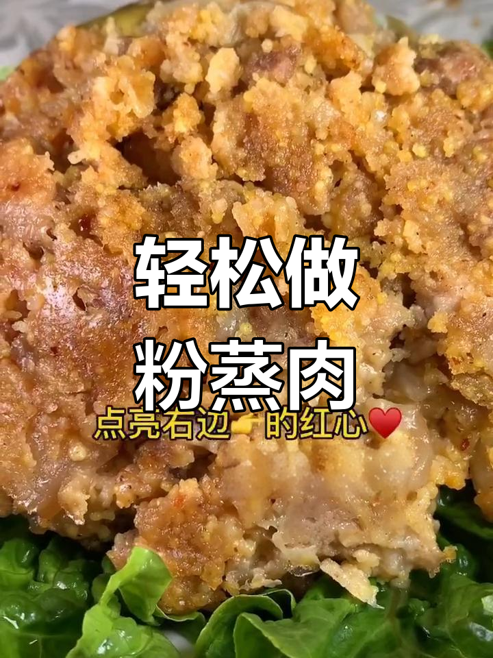 八大碗之一的粉蒸肉,做法超简单!