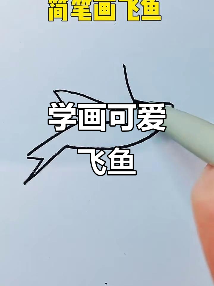 轻松学画飞鱼，简单又有趣