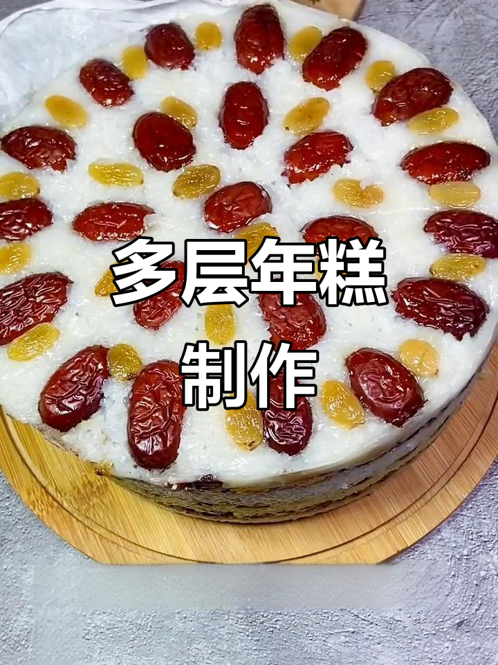 年糕多层做法,寓意年年高升,过年必备美味