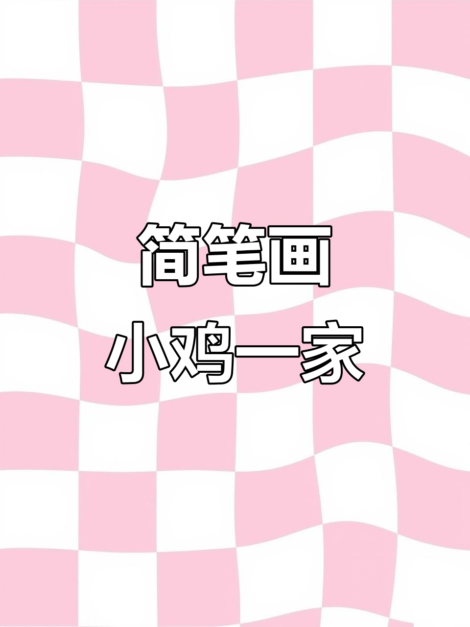 小鸡妈妈和她的孩子们,一起画画吧!