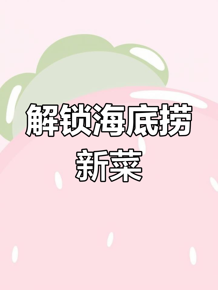 海底捞隐藏番茄滑蛋,牛肉粒饭超美味