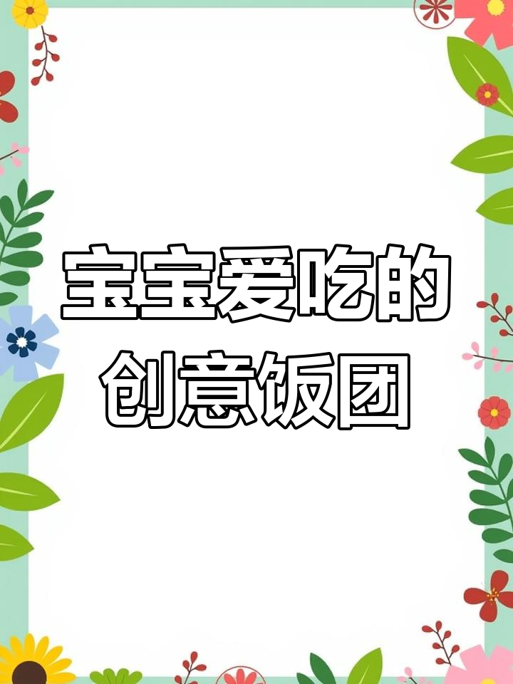 萌态十足的卡通饭团,宝宝最爱!