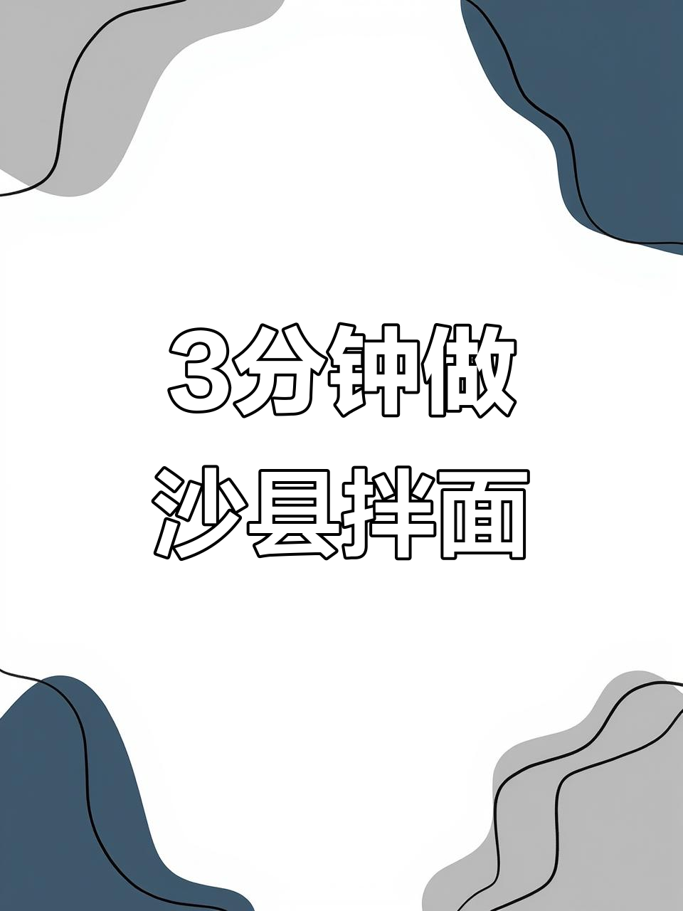 三分钟搞定沙县拌面,花生酱香浓超简单