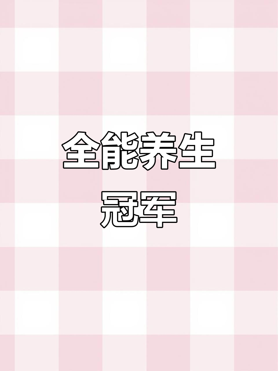补气血、养发护眼,全方位养生大揭秘