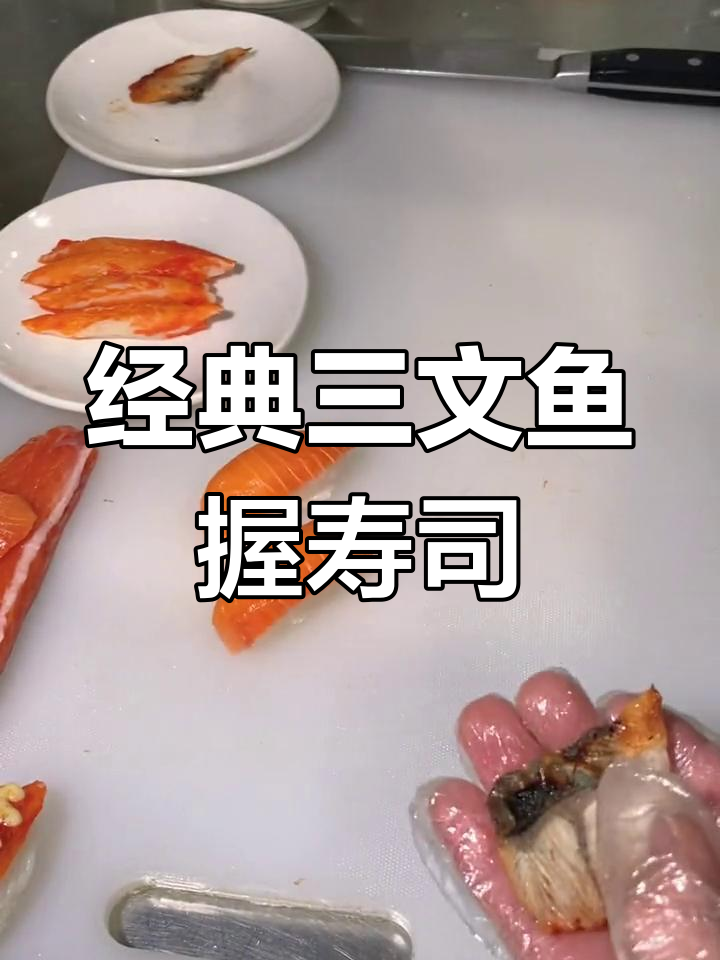 三文鱼握寿司制作技巧,轻松学会新鲜口感