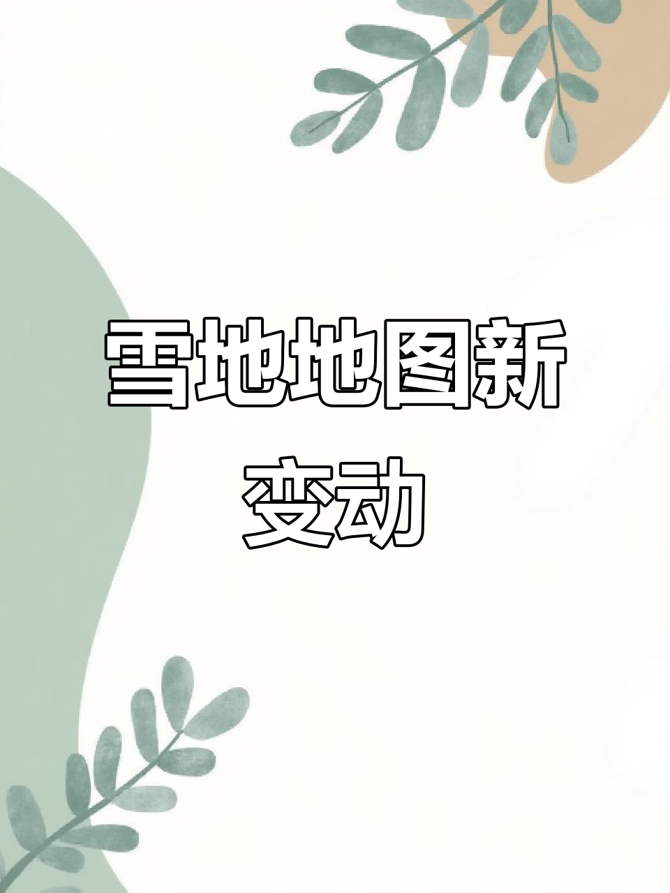 雪地地图大更新!恐龙乐园、铁路系统全新变化