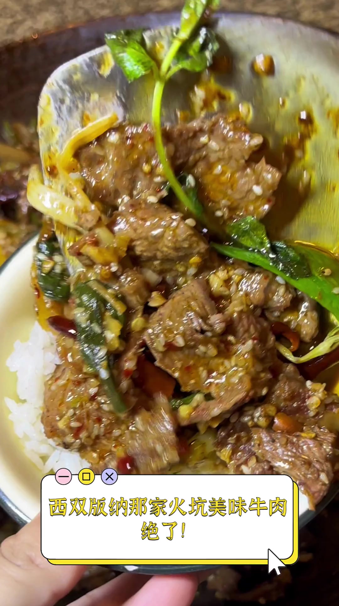 西双版纳那家火坑美味牛肉,绝了!