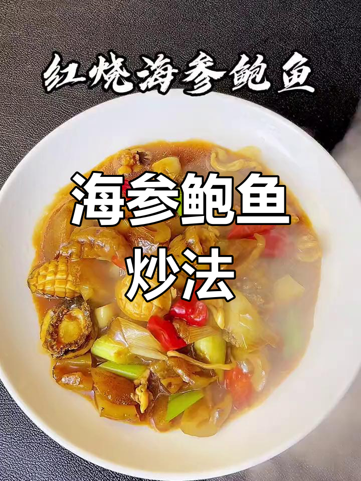 鲍鱼海参这样做,味道堪比大厨