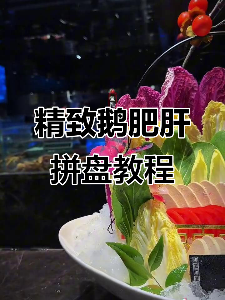 鹅肥肝与蔬菜的完美摆盘，打造海鲜姿造新风尚