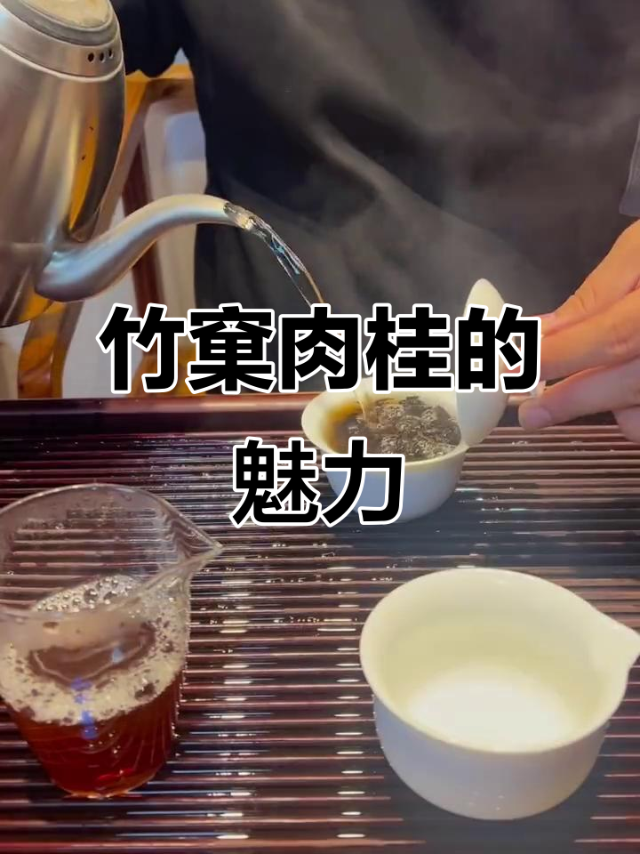 竹窠肉桂,香气持久,回甘生津,耐泡度惊人