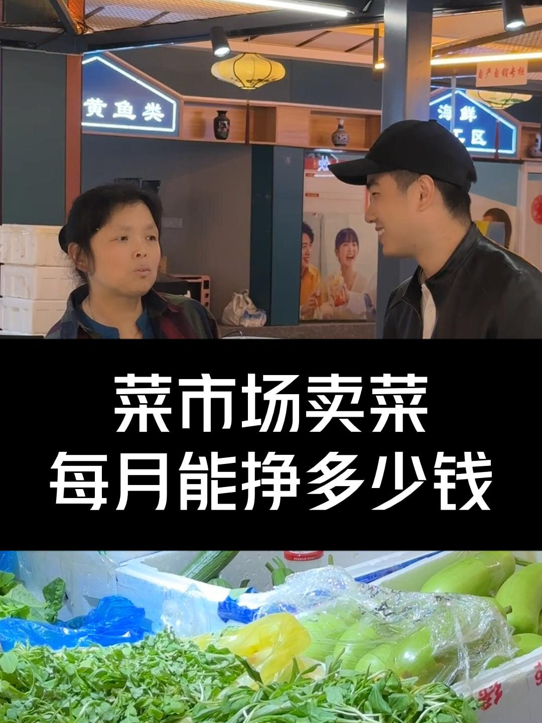 菜市场卖菜,每个月到底能挣多少钱