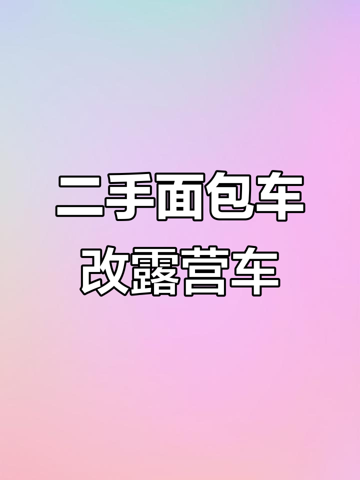 用1万块打造专属钓鱼露营车，二手面包车改装全攻略