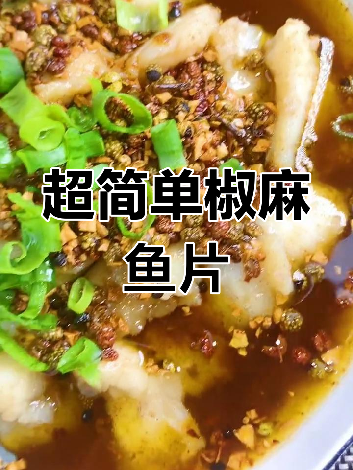 轻松做椒麻鱼片,麻辣鲜香一口接一口