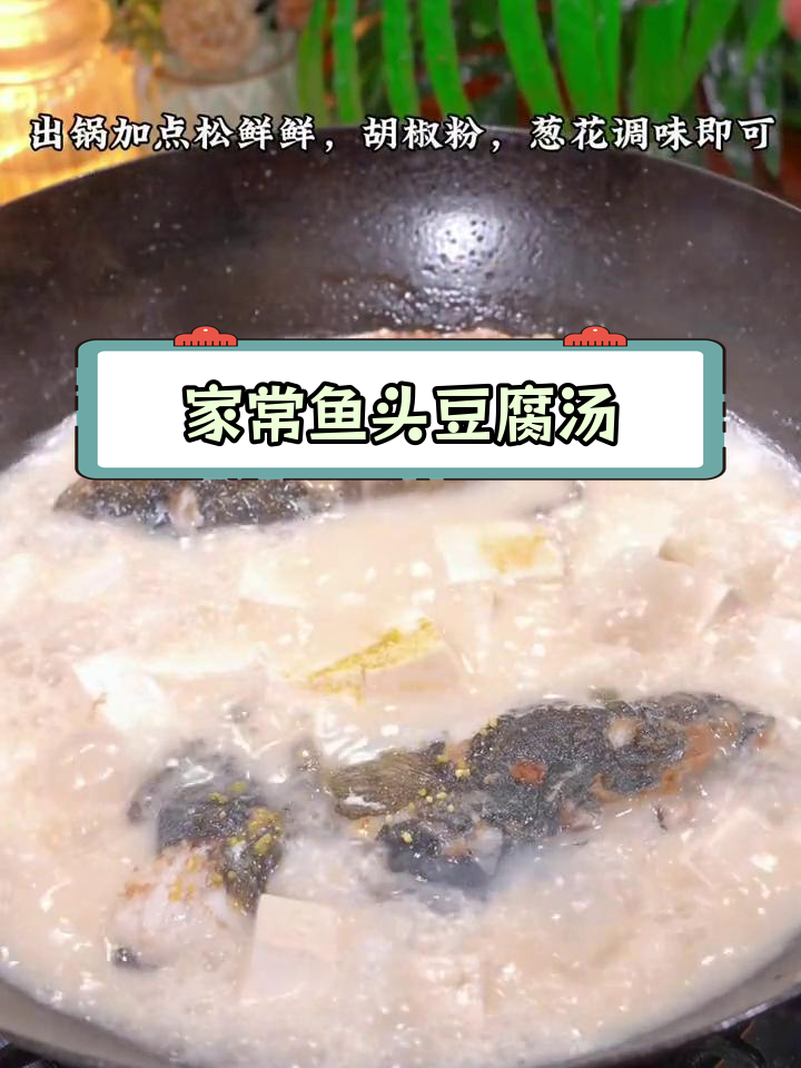 轻松学会鱼头豆腐汤,家常美味秒做