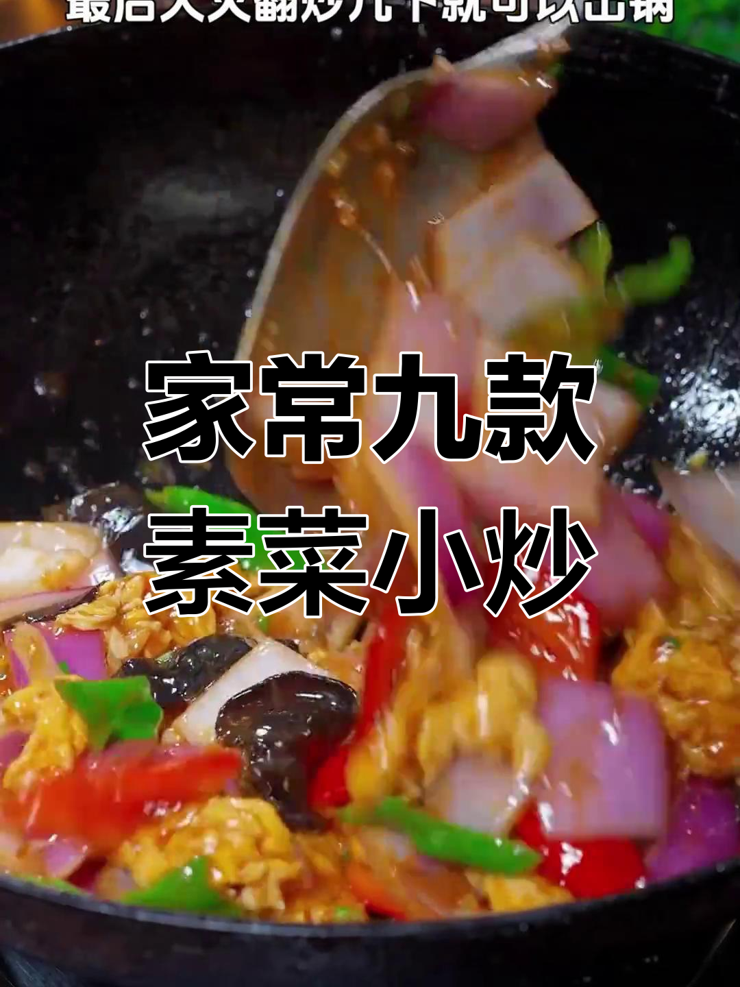 9种家常素菜小炒,简单又美味,最后一道十亿人都爱