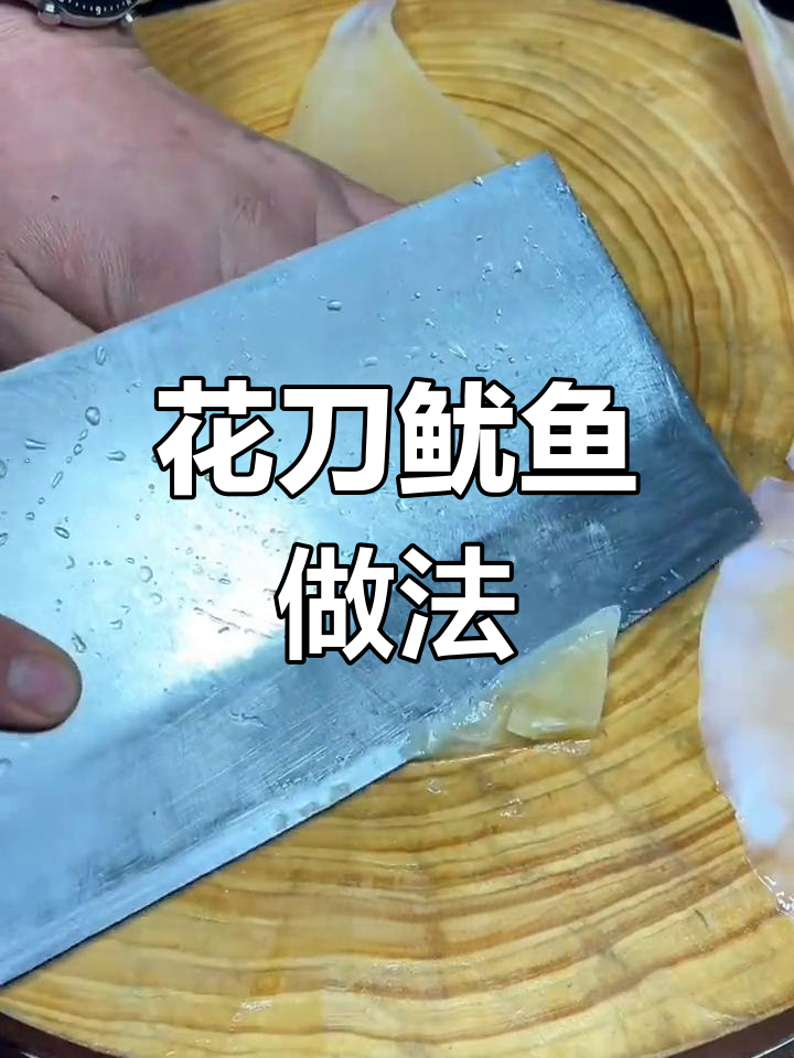 鱿鱼花刀切法全攻略,轻松做出漂亮卷曲